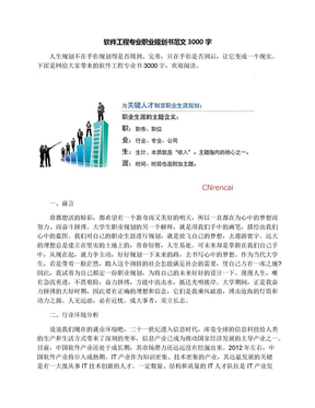 软件工程专业职业规划书范文3000字