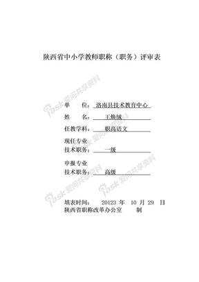 陕西省中小学教师职称(职务)评审表