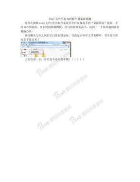 Win7文件另存为时找不到桌面问题