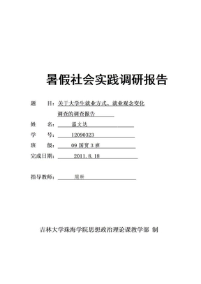 关于大学生就业方式、就业观念变化调查的调查报告