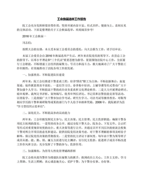 工会换届选举工作报告