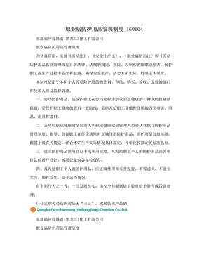 职业病防护用品管理制度_160104