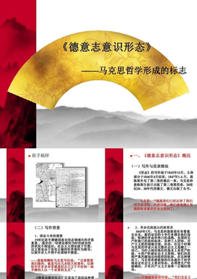 德意志意识形态ppt_德意志意识形态ppt下载 - 爱问文库