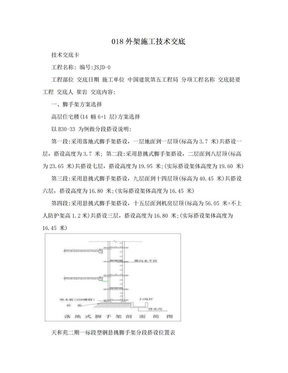 018外架施工技术交底