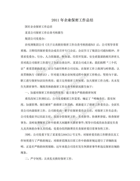 2011年企业保密工作总结