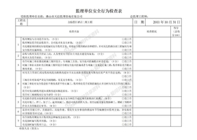 监理单位安全行为检查表