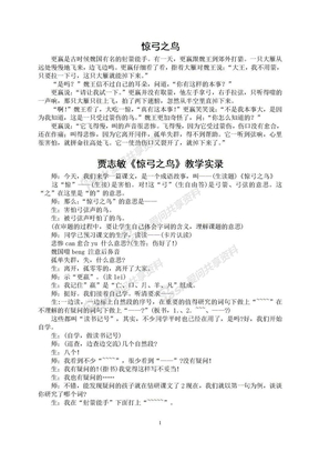 贾志敏《惊弓之鸟》教学实录