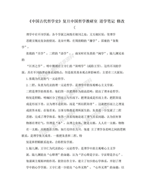 《中国古代哲学史》复旦中国哲学教研室 道学笔记 修改（