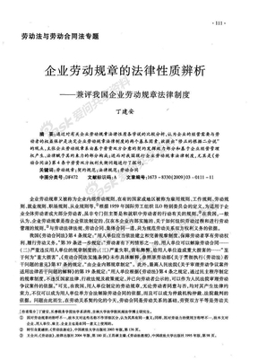 企业劳动规章的法律性质辨析——兼评我国企业劳动规章法律制度