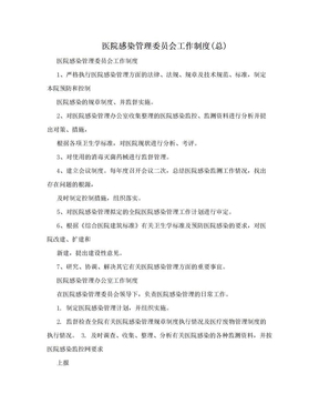 医院感染管理委员会工作制度(总)