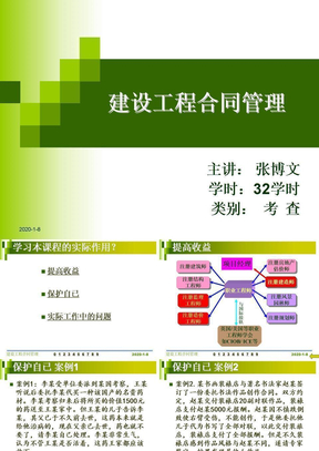 [监理版]建设工程合同管理