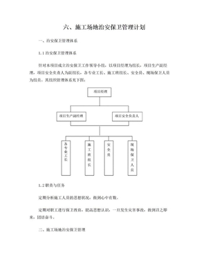 6  施工场地治安保卫管理计划