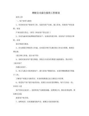 理财公司前台接待工作职责