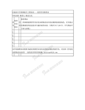 《优秀学员推荐表》