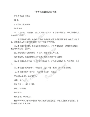 广东省劳动合同范本官方版