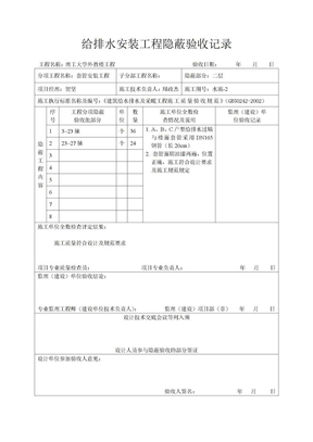 给排水安装工程隐蔽验收记录