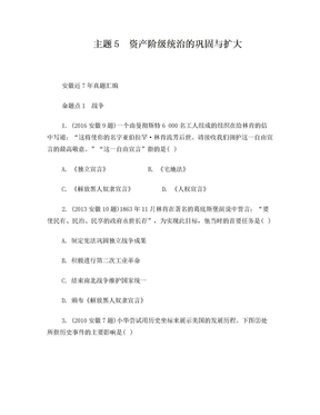 中考历史 主题5 资产阶级统治的巩固与扩大复习习题1