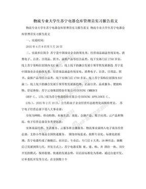 物流专业大学生苏宁电器仓库管理员实习报告范文