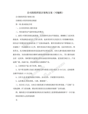 公司的组织设计架构方案（可编辑）