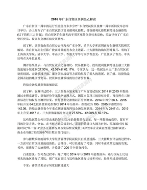 2016年广东自贸区条例亮点解读