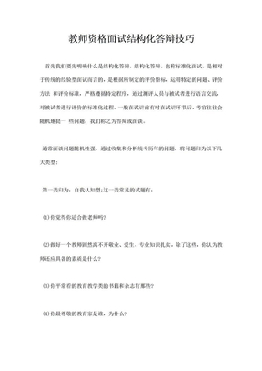 教师资格面试结构化答辩技巧