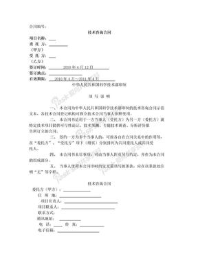 技术咨询合同(中华人民共和国科学技术部印制)