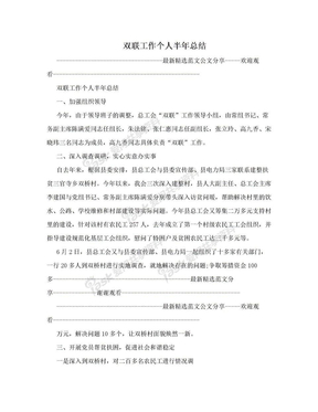 双联工作个人半年总结