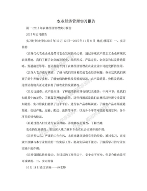 农业经济管理实习报告