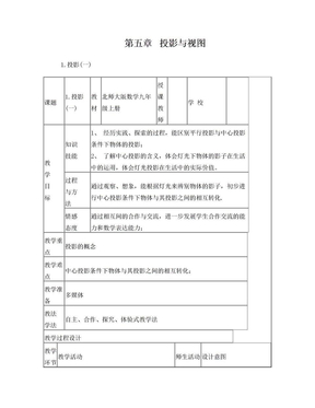 第五章  投影与视图 投影教学设计