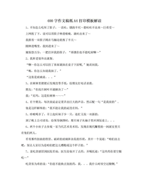 400字作文稿纸A4打印模板解读