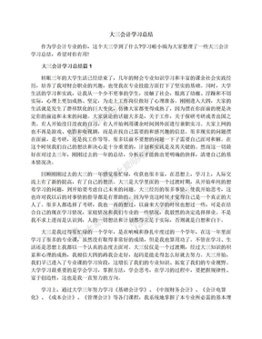 大三会计学习总结