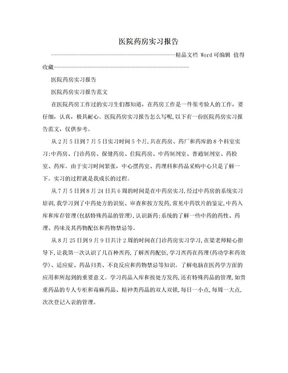 医院药房实习报告