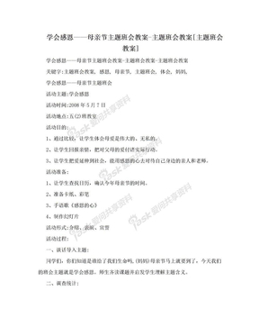 学会感恩——母亲节主题班会教案-主题班会教案[主题班会教案]