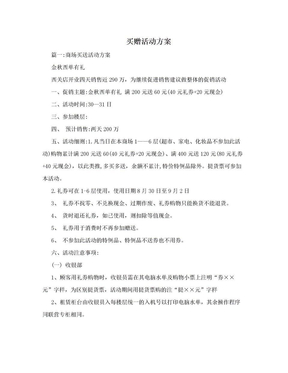 买赠活动方案