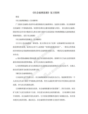 《社会福利思想》复习资料