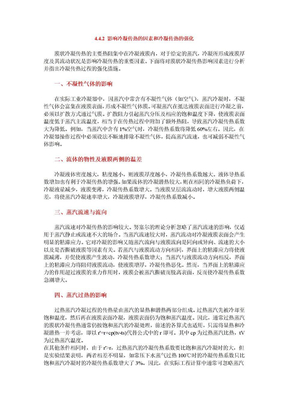 影响冷凝传热的因素和冷凝传热的强化