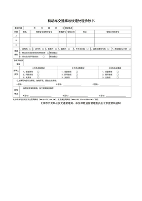 机动车交通事故快速处理协议书