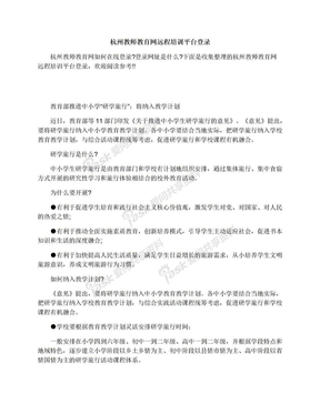 杭州教师教育网远程培训平台登录