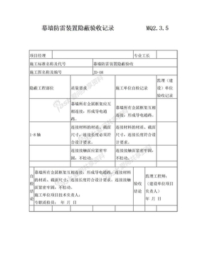 幕墙防雷装置隐蔽验收记录MQ2.3