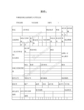湖北省成人高校新生入学登记表