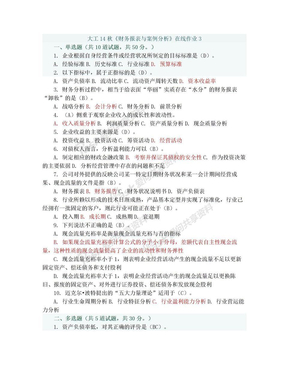 大工14秋《财务报表与案例分析》在线作业3