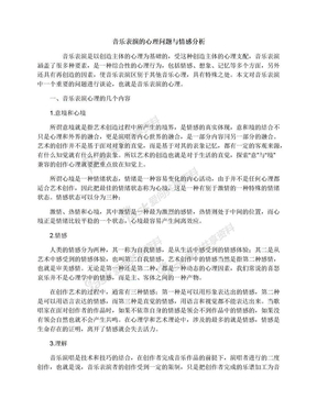 音乐表演的心理问题与情感分析