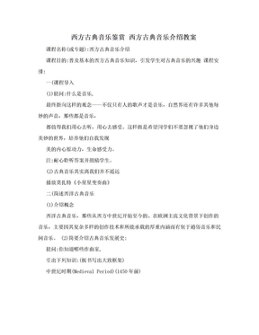 西方古典音乐鉴赏 西方古典音乐介绍教案