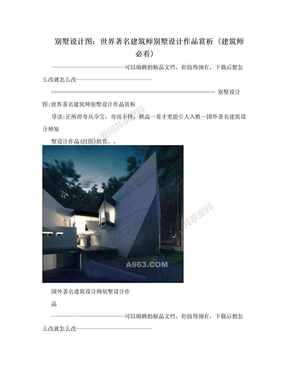 别墅设计图：世界著名建筑师别墅设计作品赏析 (建筑师必看)