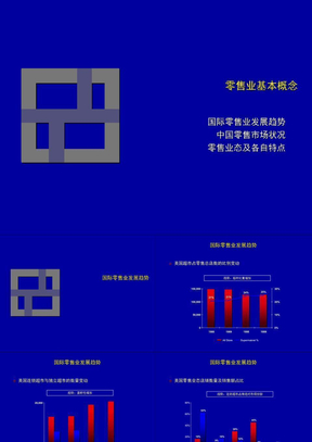 国际零售业发展趋势