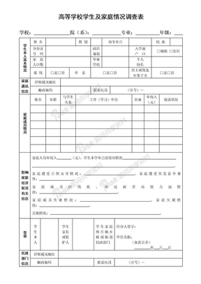 《高等学校学生及家庭情况调查表》