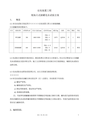 立式储罐现场充水试验方案