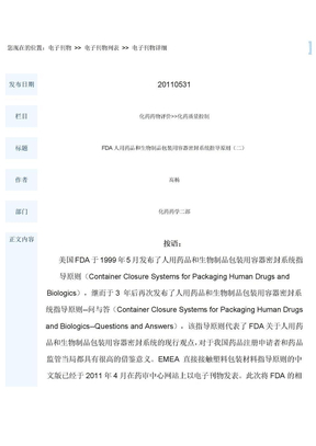 FDA人用药品和生物制品包装用容器密封系统指导原则（二）