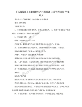 【工商管理】企业绿色生产问题探讨_工商管理论文-毕业论文