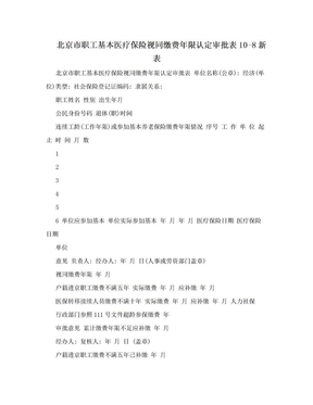 北京市职工基本医疗保险视同缴费年限认定审批表10-8新表